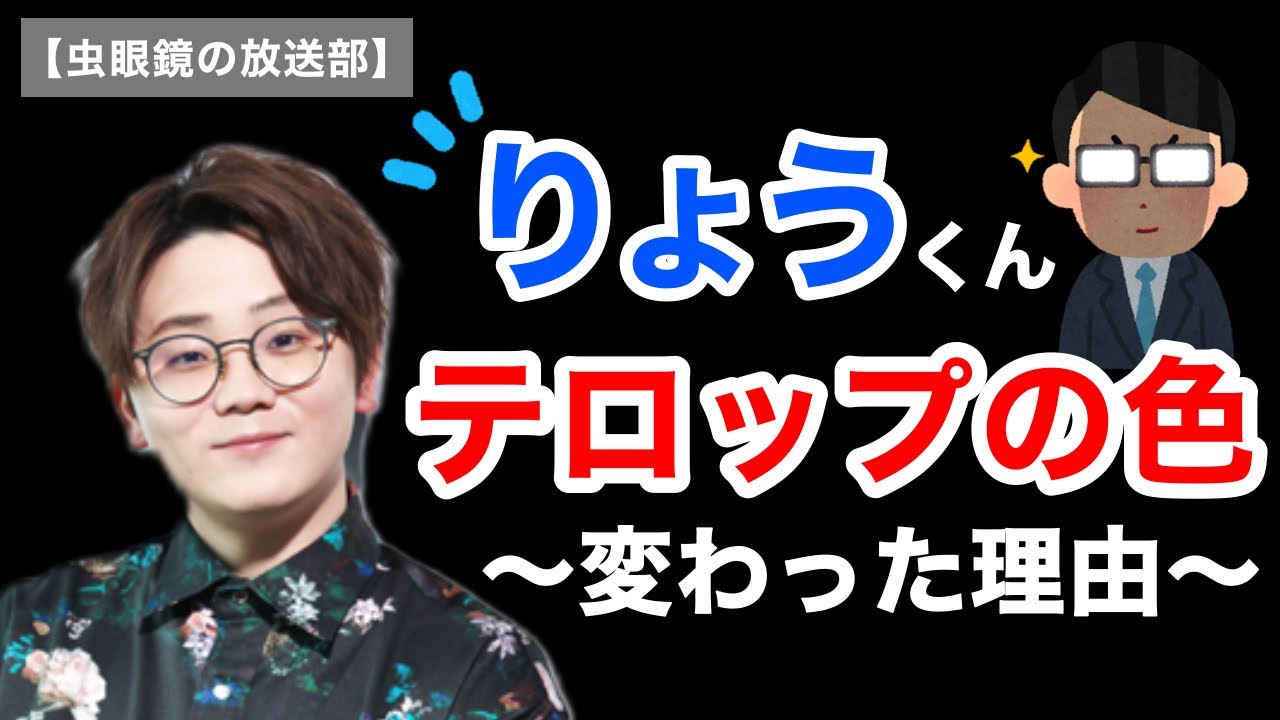 【虫眼鏡】りょう君のテロップの色は、青だぞー!っていう印象だったのですが、最近群青色に見える気がしてなりません…。【虫眼鏡の放送部/切り抜き】