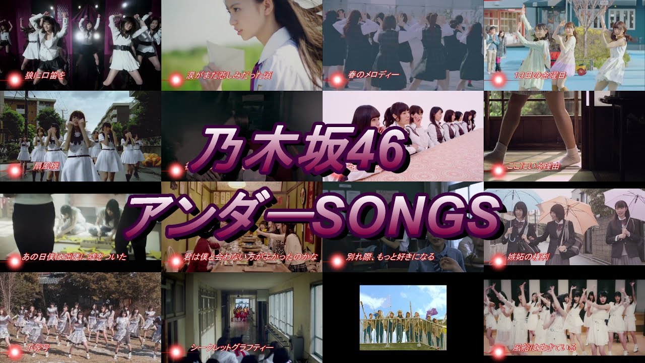 乃木坂46アンダー SONGS 齋藤飛鳥、井上小百合、堀未央奈、中元日芽香、寺田蘭世、伊藤万理華、渡辺みり愛、樋口日奈、星野みなみ、衛藤美彩、斉藤優里、北野日奈子