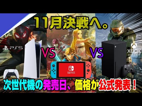 【超速報】PS5新情報! XBOXSXは遂に発売日と価格決定! ゼルダの伝説 ブレスオブザワイルド前日譚 XBOXシリーズX PS5 XBOXSX switch