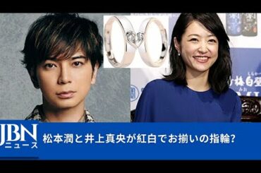 松本潤と井上真央が紅白でお揃いの指輪 Tkhunt 松本潤と井上真央が紅白でお揃いの指輪 Tkhunt