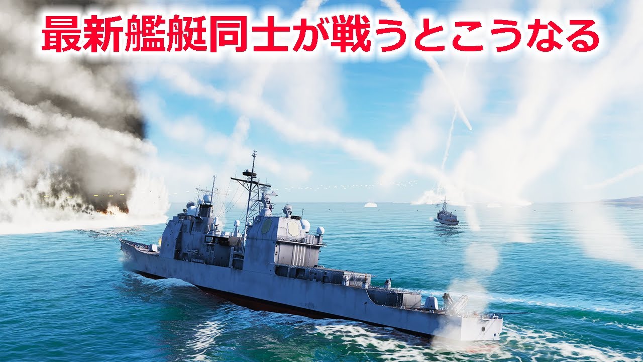 現代の戦闘艦同士が戦うとこうなる アメリカvsロシア中国【日本げーむ情報】 DCS World