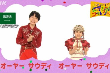 <NHK>2020応援ソング | パプリカ「世界応援コールゲーム 6」| NHK