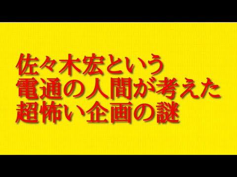 佐々木宏という電通の人間が考えた超怖い企画の謎について話してみた!