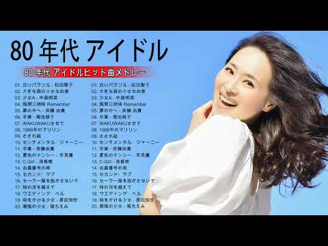 80 年代 アイドルヒット曲メドレー 菊池桃子 松田聖子 原田知世 河合奈保子 酒井法子 Vol 32 Tkhunt