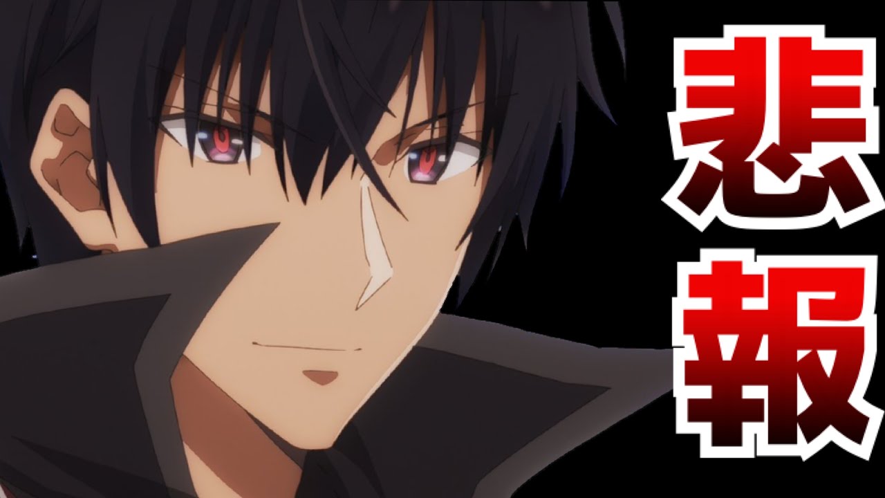 アノス役の鈴木達央さんが芸能活動休止で『魔王学院の不適合者』の2期がヤバい…