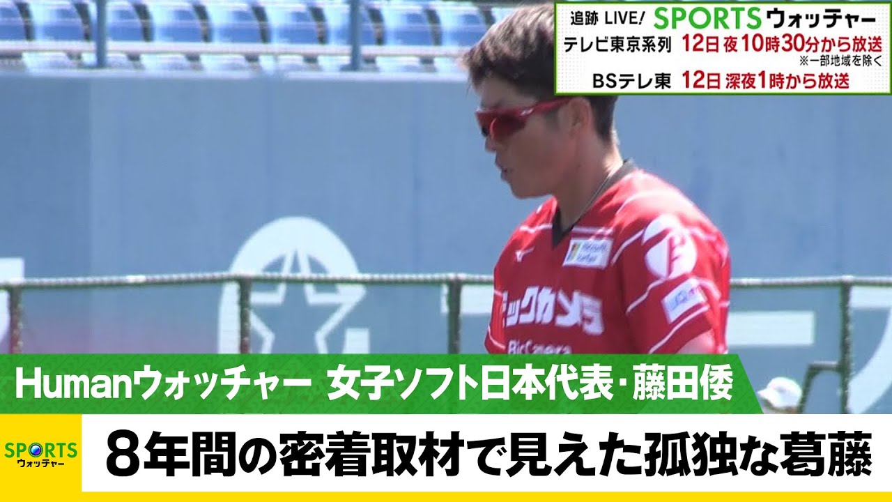 女子ソフトボール日本代表・藤田倭 8年間の密着取材で見えた 孤独な葛藤とは/Humanウォッチャー