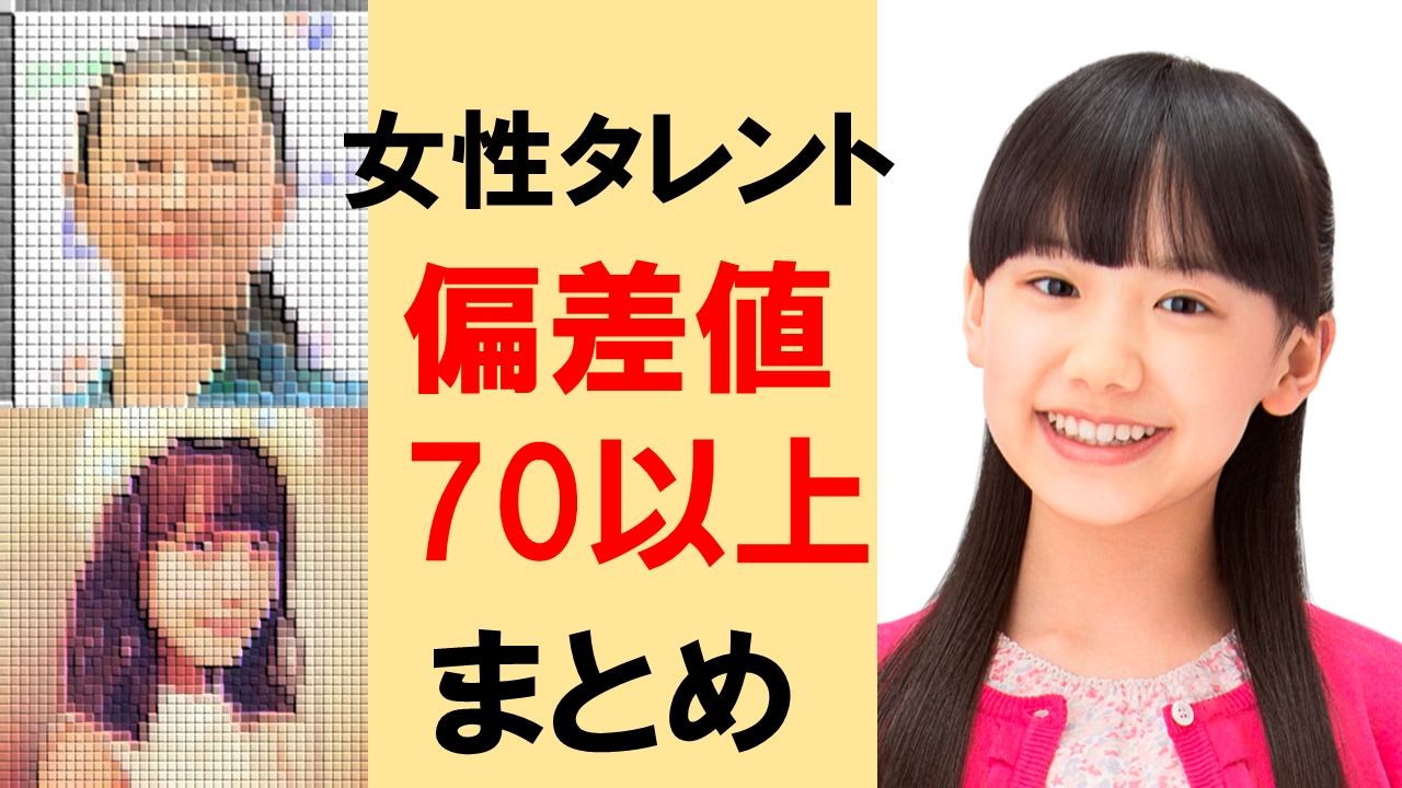 【芦田愛菜】超名門私立中に合格!偏差値70以上女性タレントまとめ