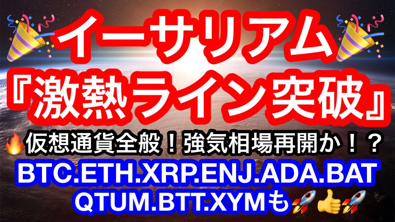 ðãããã³ã€ã³ãã€ãŒãµãªã¢ã ãè¶
éèŠã©ã€ã³çªç Žð幎æ«ã«åããŠã®æºåå®äºâïžâã¢ã«ããç¶ããŒãŒâïžãã¯ãŒâŒïžãä»®æ³é貚 BTC.ETH.XRP.ENJ.ADA.BAT.QTUM.BTT.XYMã