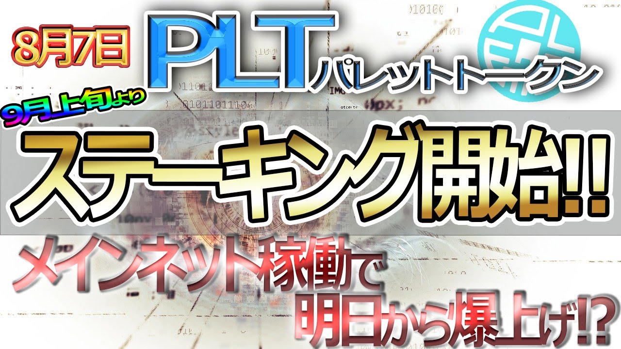 【PLT(パレットトークン)】本格上昇の予兆が来ています(買うなら今です)