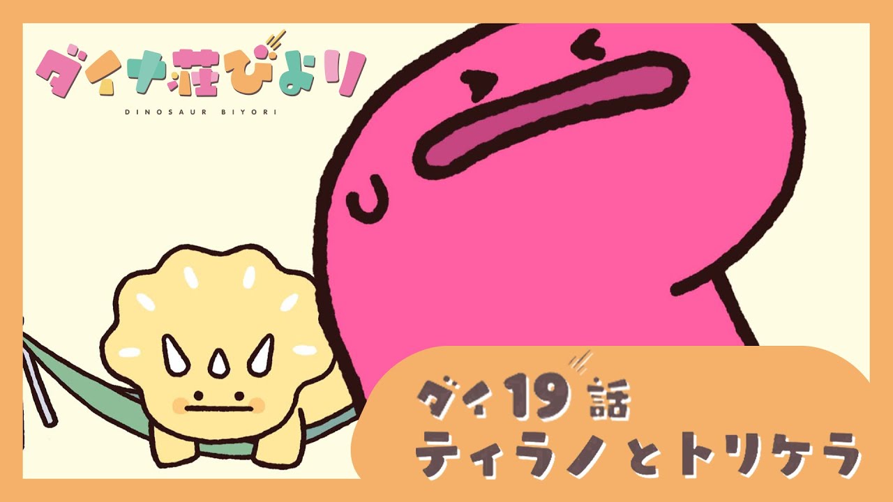 アニメ【ダイナ荘びより】 ダイ19話「ティラノとトリケラ」 ※8月15日まで期間限定公開