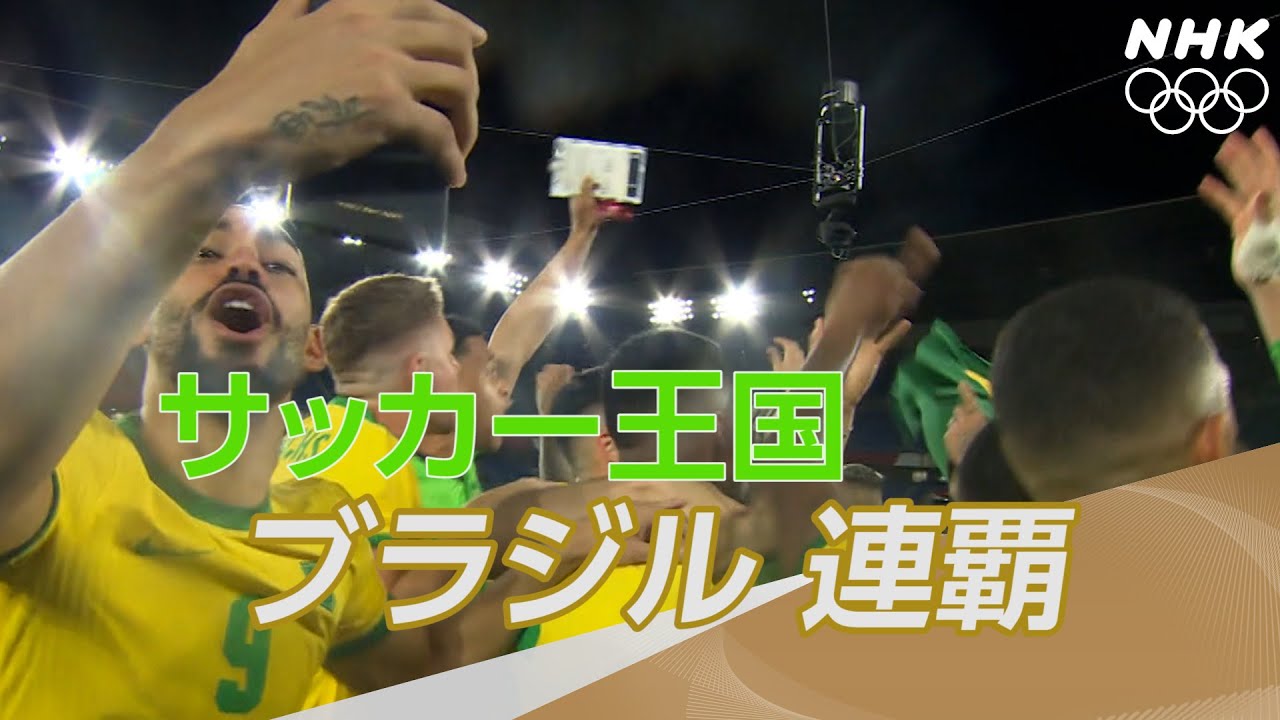 【NHK】 王国ブラジル スペインとの頂上決戦を制し連覇 | サッカー 男子 決勝 | 東京オリンピック