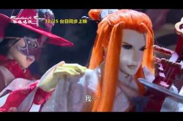 《Thunderbolt Fantasy 西幽玹歌》幕後花絮:故事篇