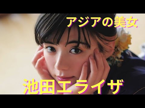 池田エライザ セクシー写真集 水着写真集 Ikeda Eraiza 池田エライザ Tkhunt 池田エライザ セクシー写真集 水着写真集 Ikeda Eraiza 池田エライザ Tkhunt