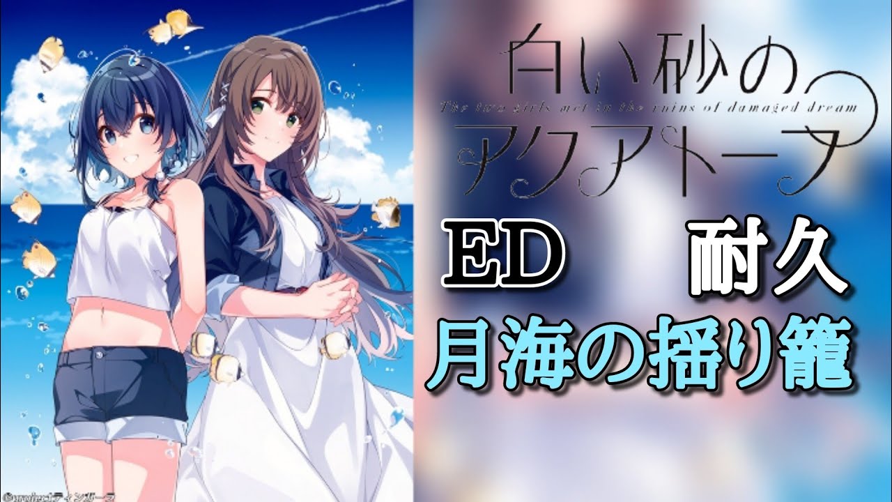 白い砂のアクアトープ ED「月海の揺り籠」1時間耐久