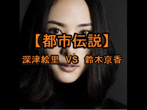 【都市伝説】深津絵里 VS 鈴木京香