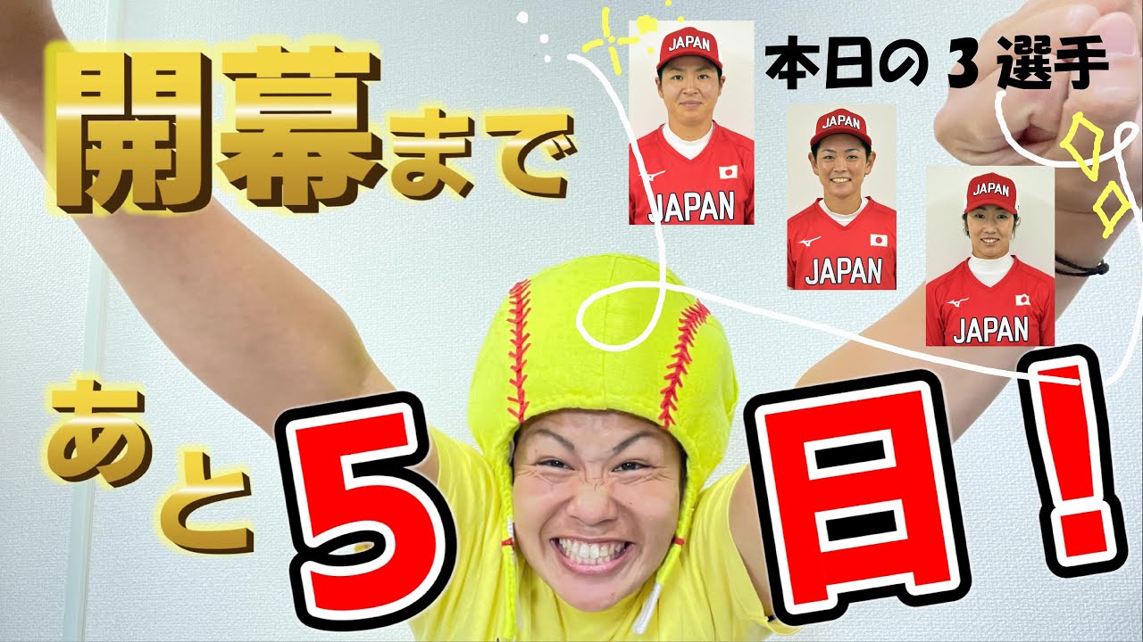 【東京五輪女子ソフトボール開幕まであと5日!!】【選手紹介】