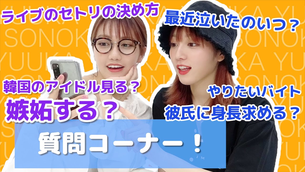 【古川優香】質問コーナー!【井上苑子】