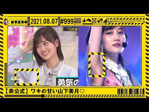 【非公式】ワキの甘い山下美月♡_2021.8.7【乃木坂46】