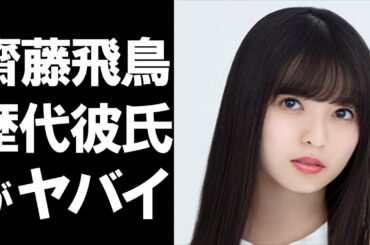 【衝撃】乃木坂46齋藤飛鳥が噂されてきた歴代彼氏がヤバイ!!男遍歴に一同驚愕…
