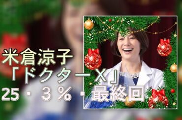 米倉涼子 「ドクターX」25・3%・最終回