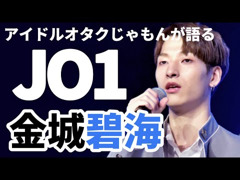 JO1 金城碧海(KINJO SUKAI)をアイドルオタクが語る!