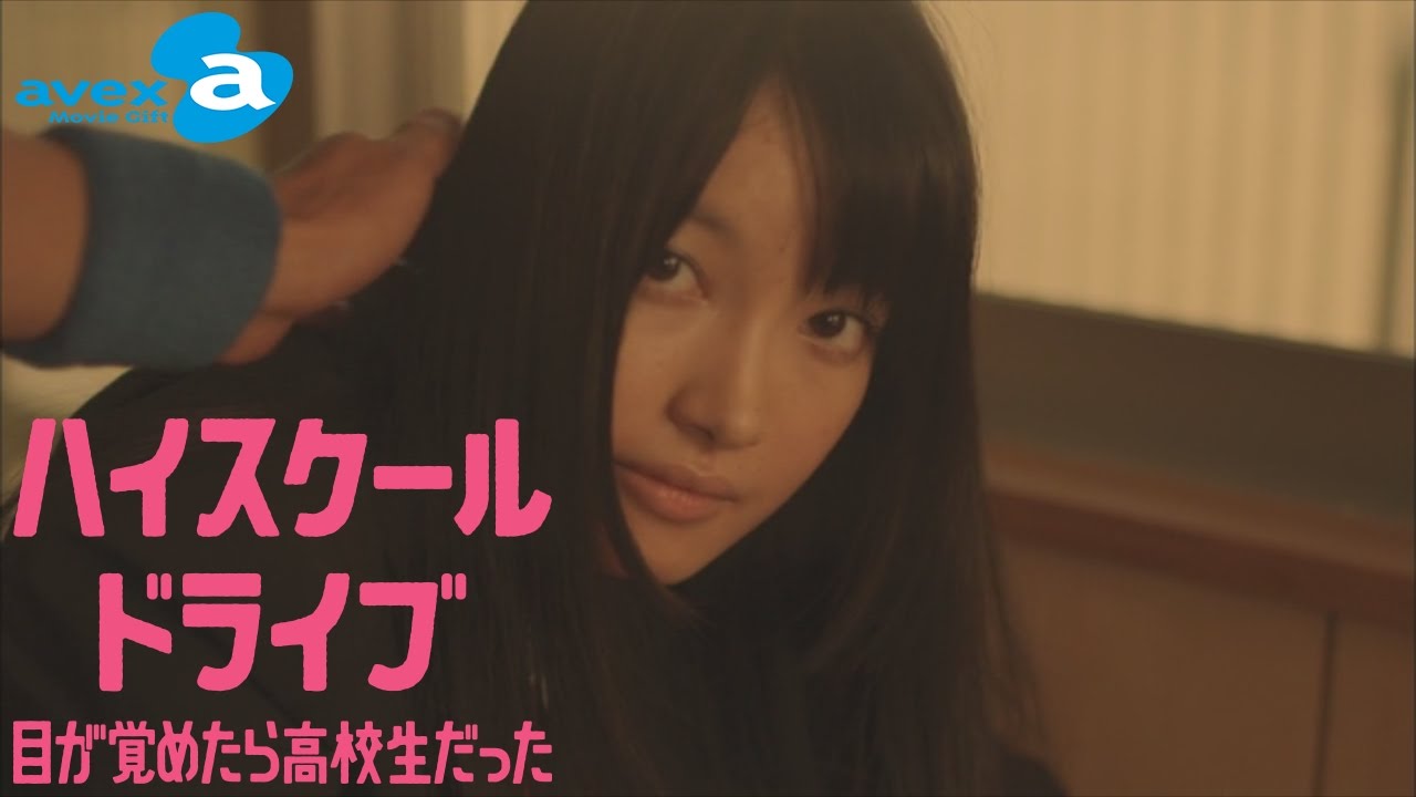 #5 初体験の相手が目の前に・・・イケメン男子の恋の受難を体感! 『学園潜入型恋愛ドラマ ハイスクールドライブ ~目が覚めたら高校生だった~』 | avex Movie Gift