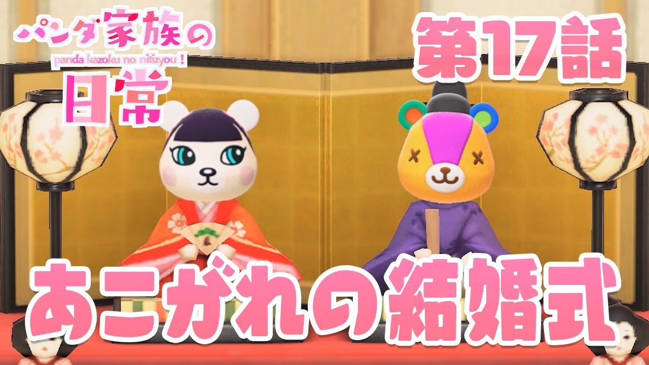 【あつ森アニメ】パンダ家族の日常#17「あこがれの結婚式」