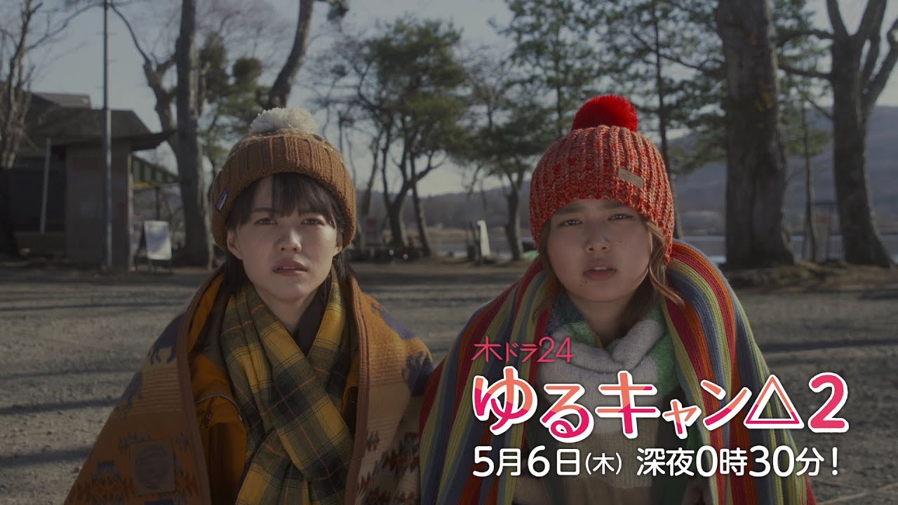 【公式】木ドラ24『ゆるキャン△2』第6話 | テレビ東京