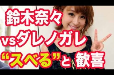 鈴木奈々、ダレノガレ明美が“スベる”と「めっちゃ嬉しい!」