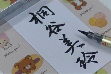 【お名前美文字】桐谷美玲編