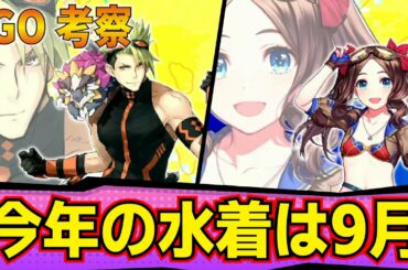 【FGO考察】水着イベントの予想! 今年は夏祭りの可能性あり?【fate/grand order】