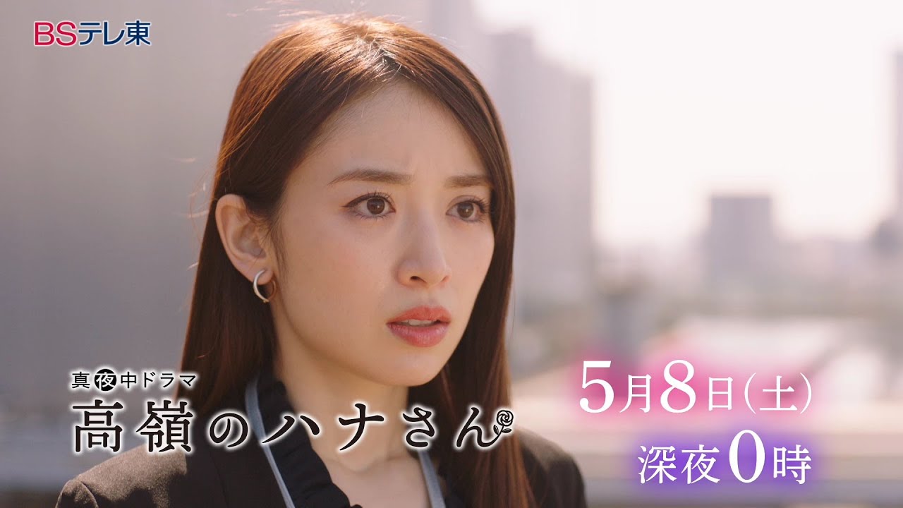 真夜中ドラマ「高嶺のハナさん」第5話 | BSテレ東