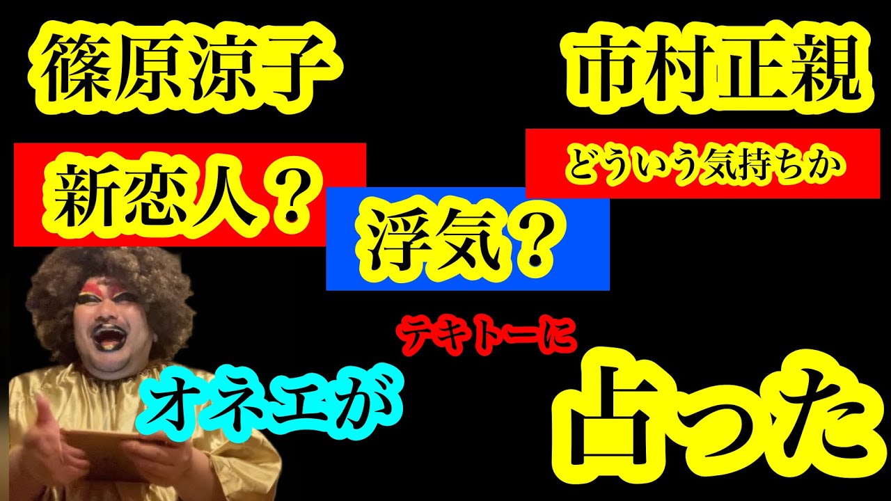 【オカマ占い】市村正親と篠原涼子どう思い合ってるか