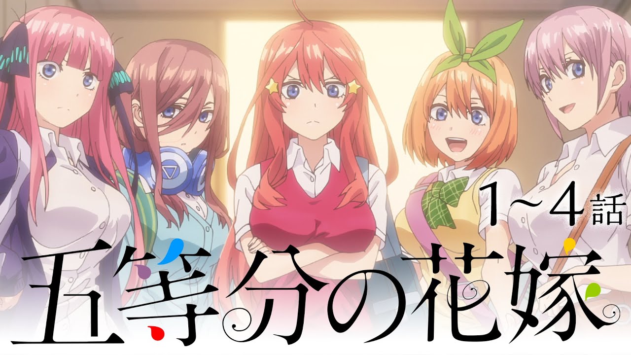 1 4話 五等分の花嫁 8 31 水 まで全12話期間限定イッキ見 公式アニメ全話 Tkhunt 1 4話 五等分の花嫁 8 31 水 まで全12話期間限定イッキ見 公式アニメ全話 Tkhunt