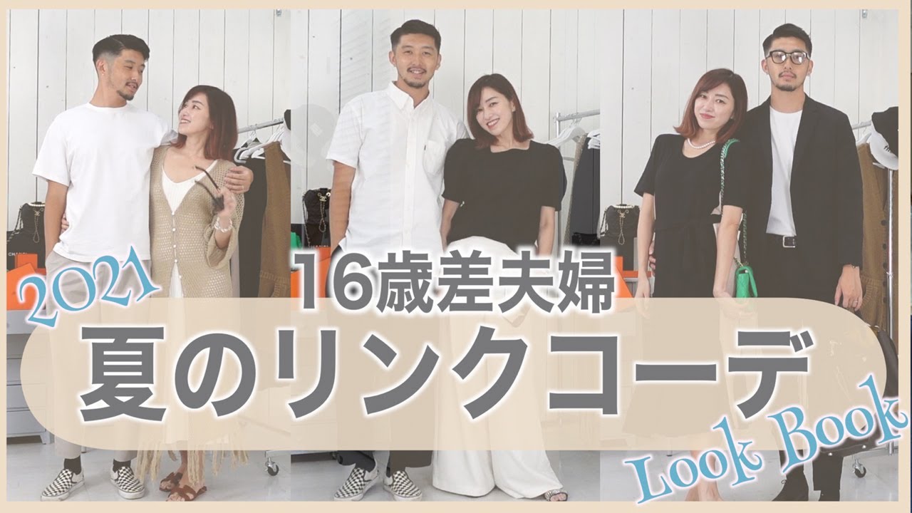 夫婦で仲良くリンクコーデしてみた【真夏の夫婦リンクコーデ紹介】#LOOKBOOK