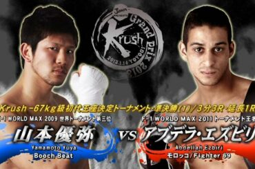【OFFICIAL】アブデラ・エズビリ vs  山本 優弥 Krush Grand Prix 2013/Krush -67kg級初代王座決定 トーナメント・準決勝/3分3R・延長1R