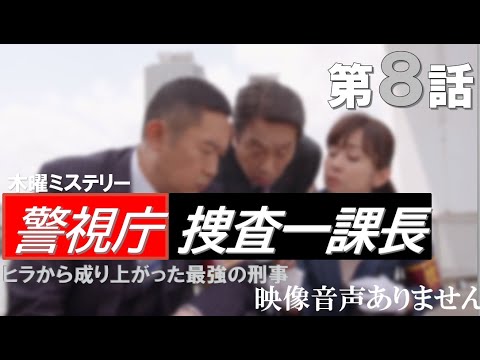 【木曜ミステリー 警視庁捜査一課長 Season5 第8話 2021年6月3日】内藤剛志 斉藤由貴 主題歌 石崎ひゅーい アヤメ ハリーの副音声実況※映像音声ありません