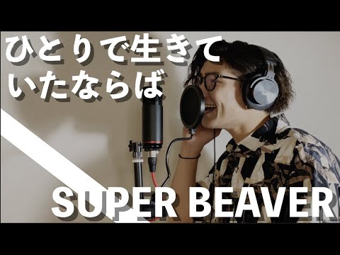 ひとりで生きていたならば/SUPER BEAVER【水上のフライト主題歌】