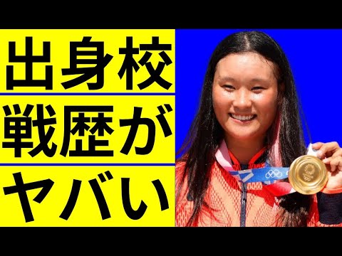 四十住さくらの出身校と戦歴…東京オリンピックスケートボード・パーク金メダリストのがスケボーを始めたキッカケに驚きを隠せない