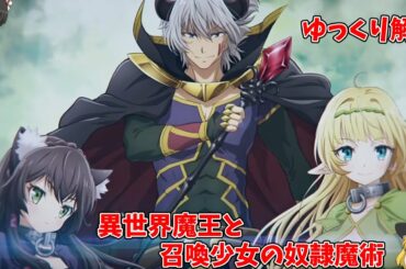 【異世界魔王と召喚少女の奴隷魔術】ゆっくり解説 アニメ声優様も紹介しています!! ※茶番付