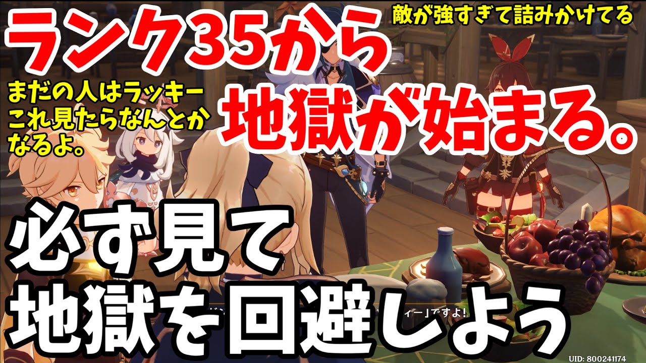 【原神】ランク上げして35まで上がったけど、なんかいろいろやばいからこれだけはやっておいたほうがいい【情報】
