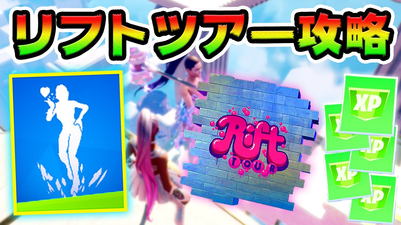 新リフトツアー攻略!エイリアンのホログラムパッド 場所まとめ解説付き【フォートナイト】