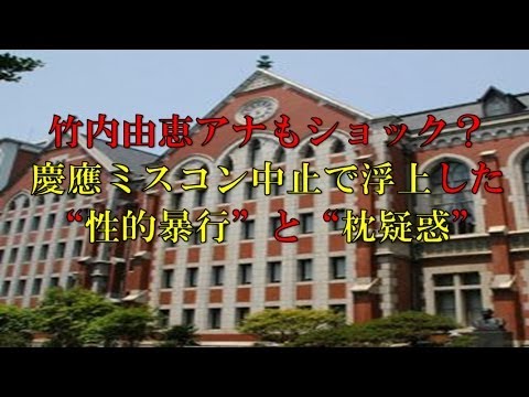 竹内由恵アナもショック?慶應ミスコン中止で浮上した“性的暴行”と“枕疑惑”