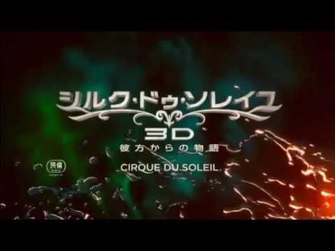 『シルク・ドゥ・ソレイユ3D 彼方からの物語』上戸彩さんからクイズ!