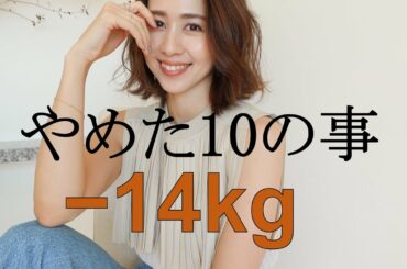 Sub)【60→46kg】14kg痩せた私がやめた10の事【食べて痩せる】