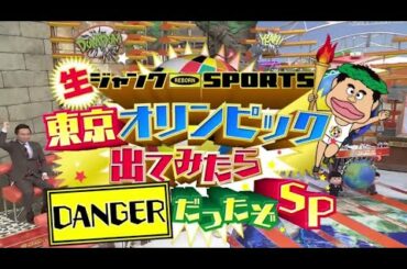 ジャンクSPORTS 2時間SP スペシャル! 2021年8月9日  FULL HD