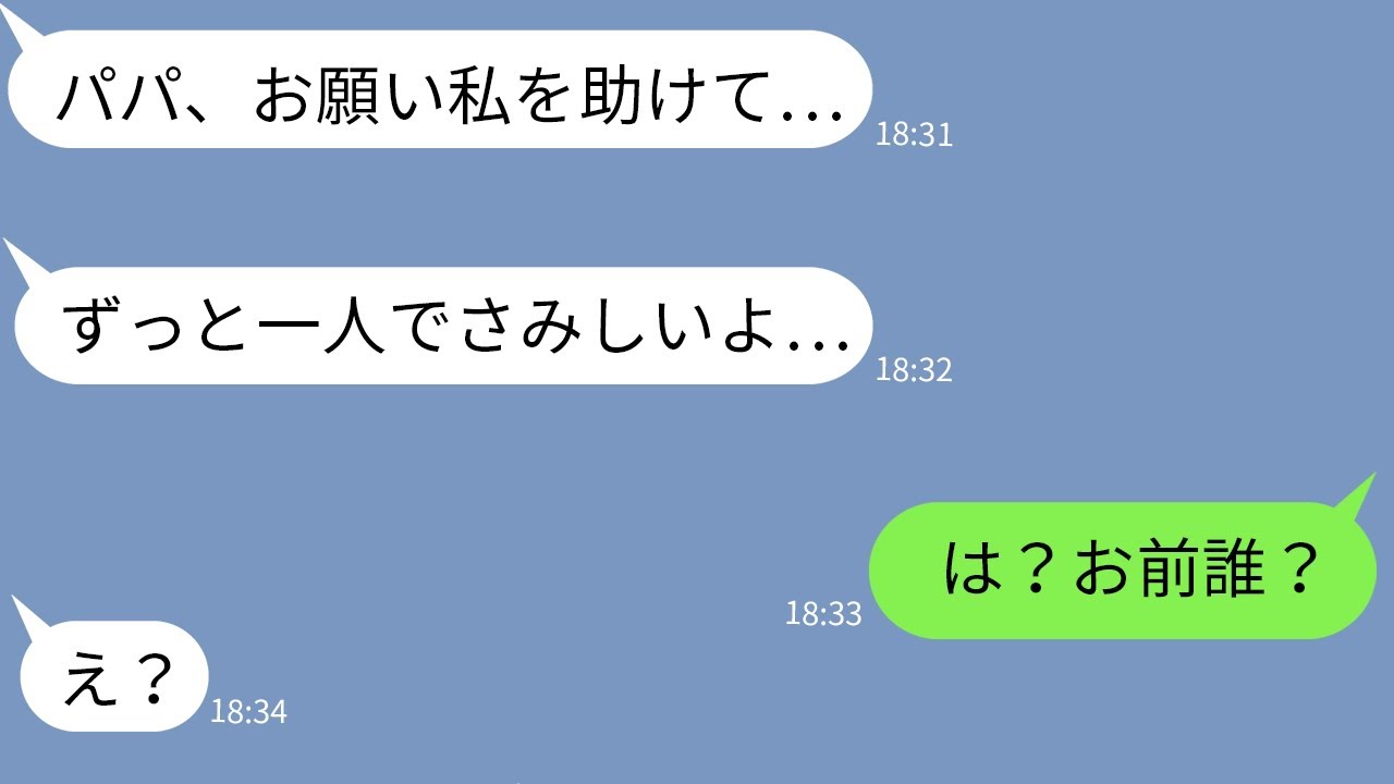 【LINE】5年前、結婚式直前に亡くなった元カノの娘を名乗る人物「パパ、私を助けて…」→長年隠されてきた真実を知った時に感動の涙が…
