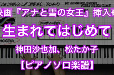 【ピアノソロ楽譜】生まれてはじめて/神田沙也加, 松たか子-映画『アナと雪の女王』挿入歌
