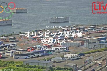【Live Camera】オリンピック 2020 ライブカメラ 関係者送迎バス 8月11日