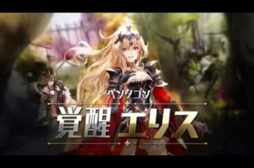 【セブンナイツ(Seven Knights)】ペンタゴン・覚醒エリス